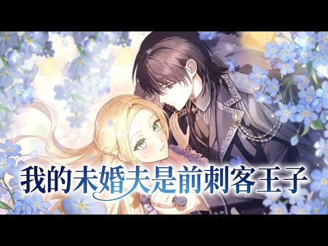 My Fiance Is a Former Assassin Prince | Manhwa Recap