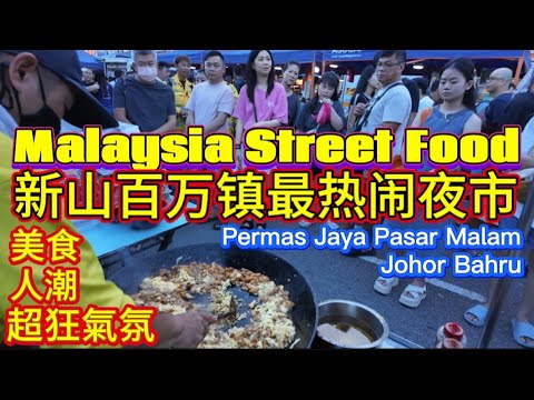#MalaysiaStreetFood:#新山百万镇最熱鬧夜市场美食之一「美食、人潮、超狂氣氛」Johor Bahru Permas Jaya Night Market Street Food.