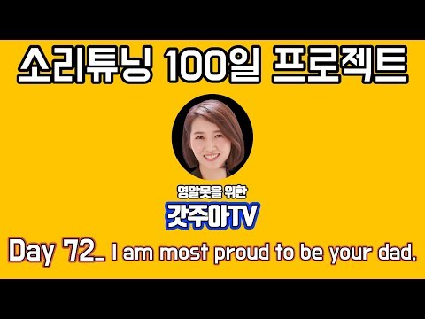 영어 소리튜닝 프로젝트 Day 72