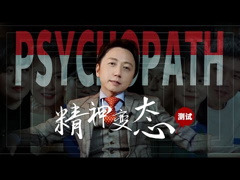測試你的隱藏變態度，絕對不能答對的「精神變態Psychopath」診斷 | 心灵骇客松明