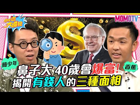 鼻子大 40歲會爆富! 揭開有錢人的三種面相 想改運這樣做 20230616 簡少年 香蕉【小宇宙大爆發】@iletyou888 @Crazybnn0705 @SnowNonStop