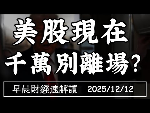 2025/12/12(五)股市迎葛林斯潘時期?美股現在 千萬別離場?AI電不夠用 還有這招?【早晨財經速解讀】