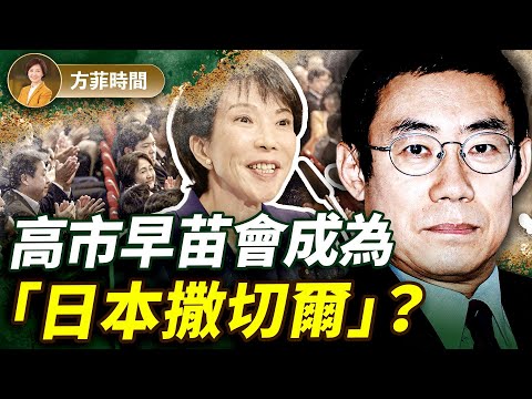 曹長青：高市早苗當選或開啟美日同盟新時代；國內經濟改革是一大挑戰｜#方菲播客