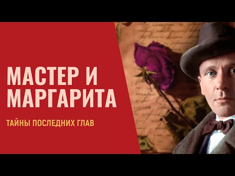 📚 Мастер и Маргарита: разгадка финала | Лекция 2.0