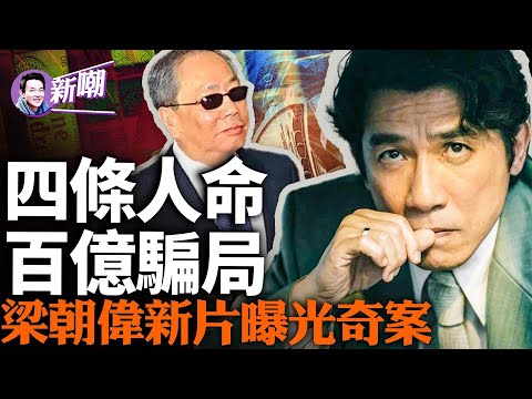 梁朝偉劉德華新片「金手指」，背後故事更恐怖！梁朝偉原型陳松青，當年轟動香港奇案主犯！揭開一段不為人知的隱密！『新闻最嘲点 姜光宇』2024.0118