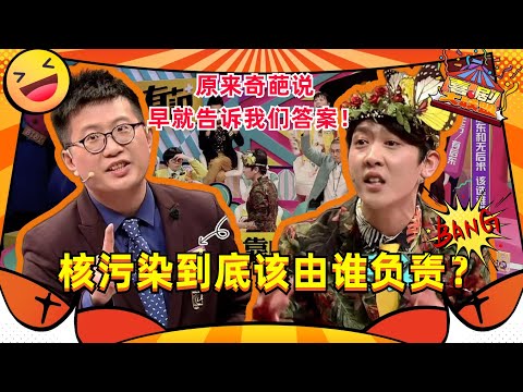谁该对核污染负责？原来奇葩说早就讨论过！#黄执中 #姜思达 激烈交战难分伯仲！ #奇葩说 #喜剧大联盟