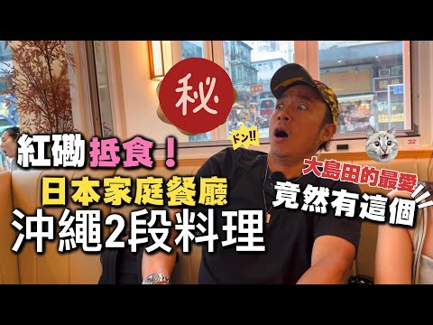 來自沖繩的正宗日本家庭餐廳｜大島找到他的最愛了｜一家大細好去處！｜大島與龍威