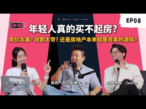 《Finance Lang》EP08 为什么长辈买得起房 到了年轻人却买不起?是他们买不起 还是根本不想买?🫵 #podcast