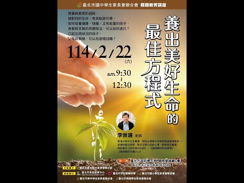 20250222國中聯親職教育講座：養出美好生命的最佳方程式－李崇建老師