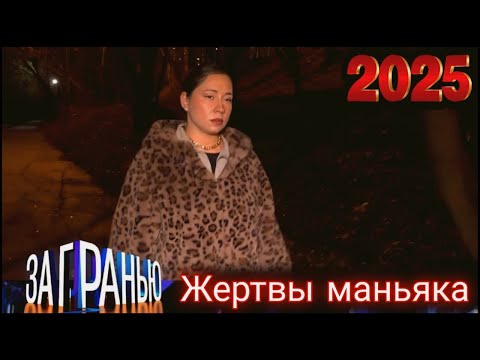 За гранью 2025 "Жертвы маньяка" Выпуск от 16.12.2025