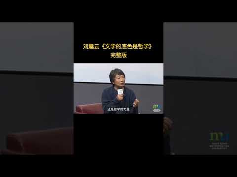 刘震云 许子东 对谈 文学的底色是哲学 香港都会大学 林青霞坐镇