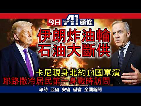 伊朗連襲2運油輪史上石油大斷供|卡尼赴歐會盟友現身14國北約軍演|3月11日 加拿大新聞
