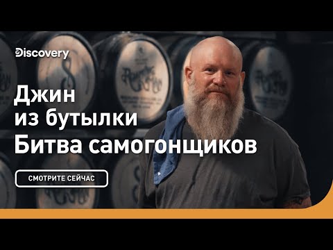 Джин из бутылки | Битва самогонщиков | Discovery