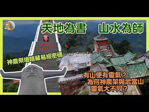 神農祭壇暗藏易經密碼 坤牛艮山格局有根有據 教你旅遊學風水〡觀天之道〡道通天地