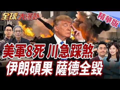 美軍陣亡人數上升至8!美伊戰爭進入倒數?!川普一天多次改口!伊朗公布最新戰果!伊:擊落逾82架無人機 20260310【#全球大爆卦】精華版1 @全球大視野Global_Vision
