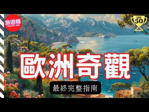 一次看盡歐洲50大奇觀!完整攻略指南! | 旅遊癮