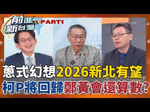 黃國昌想要2026新北"該讓就讓"? 藍營民調狠輾壓"根本不用比"? 他酸:新北選不成"還有土城"! 柯文哲將回歸 鄭黃會還算數?│王偊菁 主持│【前進新台灣 PART1】20251120│三立新聞台