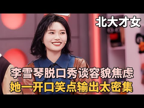北大才女李雪琴脱口秀谈容貌焦虑, 一开口全场爆笑笑点太密集!|#李雪琴 #张继科 #金志文|脱口秀之王