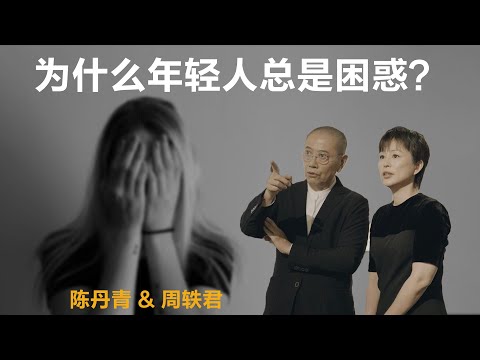 为什么年轻人总是困惑？【周轶君】丨陈丹青丨生活丨聊天丨成长丨励志丨人生感悟