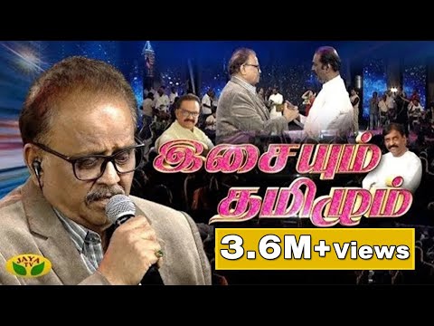 SPB in Isayum Tamizhum | S. P. Balasubrahmanyam | Vairamuthu | Jaya TV