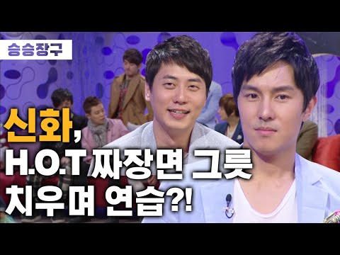 [승승장구 신화] 신비주의 아이돌 H.O.T vs 자유분방 신화! 라이벌인듯 동료인듯 1세대 아이돌들의 이야기💎