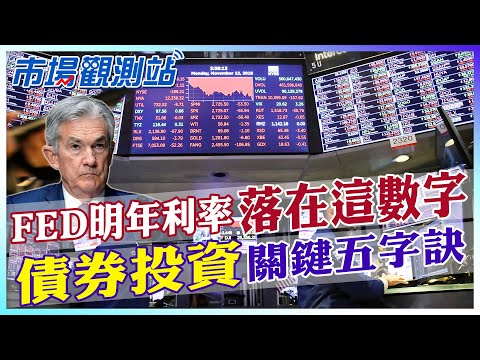 聯準會至明年最終利率降3.5%？債券投資關鍵五字訣！普發1萬該怎麼投資？【市場觀測站】 @中天財經頻道CtiFinance  @cteevideo