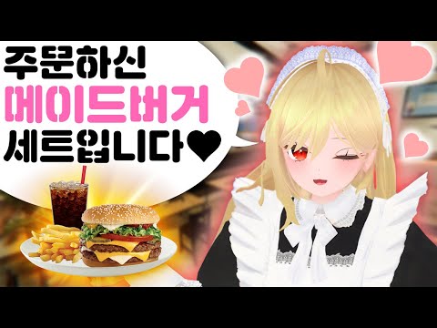 도네 최고 탑미소녀 메이드버거 등장!