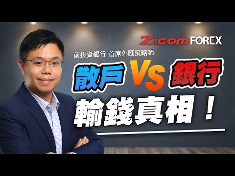 散戶 VS 投行：輸錢真相！前投行外匯研究主管如何「過濾雜訊」與「獨立思考」| 張建泰Ken 貨幣論 | Z.com Forex