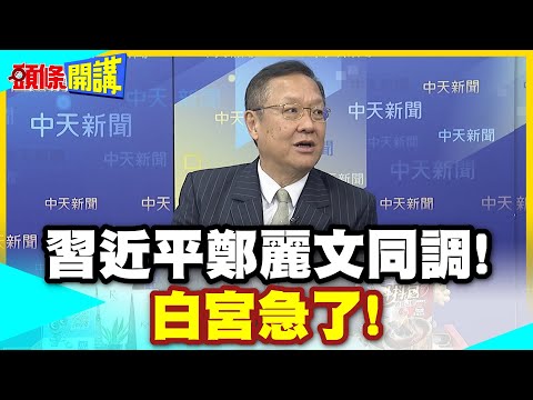 一封電賀!白宮焦慮掛臉上! | 習近平鄭麗文同調!九二共識反台獨!藍白合重奪政權【頭條開講】精華版 @中天新聞CtiNews