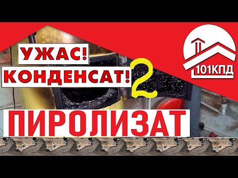 В дымоходе конденсат 2. Берегись Пиролизата.