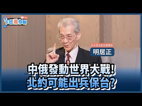 《精彩片段》2027世界大戰?!美軍歐洲司令曝中俄將開啟雙戰場!明居正:中共打台灣..北約必須出兵!【下班瀚你聊】2025.07.28 @TheStormMedia