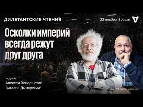 Как распадаются империи и почему это приводит к войнам / Венедиктов* и Дымарский* в Ереване