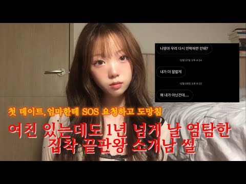 딱 한 번 만난 소개남이 1년 넘게 집착한 썰