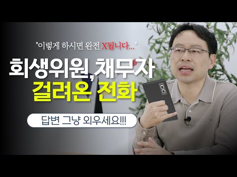 개인회생 회생위원과 전화할 때 이렇게 받으면 X 됩니다