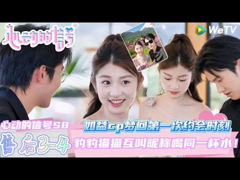 【心动的信号第八季】心动的周末EP3-4：甜疯了！如益cp梦回第一次约会时刻~豹豹猫猫互叫昵称喝同一杯水！！| Heart SignalS8 #心动的信号 #心动的信号S8