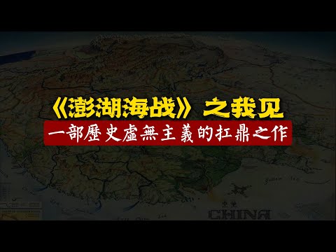 《澎湖海戰》之我見：一部歷史虛無主義的扛鼎之作