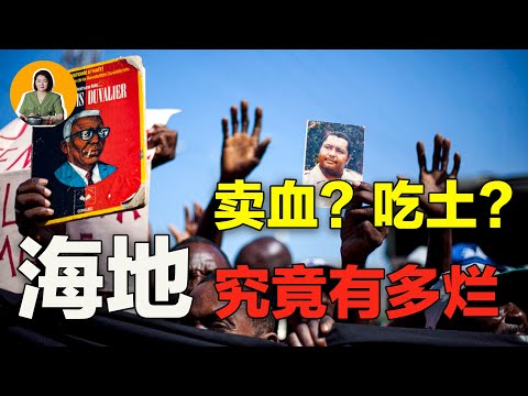 出道即巅峰出道，如今却沦为黑帮快乐国的海地，究竟有多烂？| 宇宙編輯部