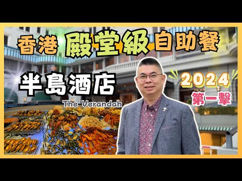 ［香港美食 - 2024 自助餐第一擊🎉］半島酒店露台餐廳 自助晚餐 🔥殿堂級數 全港最貴 😎 每位$1088 有乜好食？又值唔值呢❓自費實測試食 The Peninsula Buffet