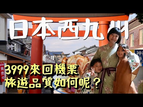 淡季出遊走訪號稱「日本最無聊縣」的佐賀，卻驚豔於當地的高品質旅遊體驗，反思台灣該學習的地方。來回機票只要 3999 元，飛行僅一個半小時，免費景點、免費清酒，超划算的海鮮，難怪越來越多人選擇出國玩。