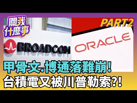 市場"3利空"AI泡沫再起!博通暴跌逾11%.甲骨文重挫!博通獲"第五大客戶"10億美元訂單"..引爆投資人焦慮!｜【關我什麼事PART2】陳斐娟 主持｜20251215關我什麼事