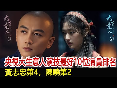 給央視《大生意人》演技最好10位演員排名，黃志忠第4，陳曉第2#大生意人#黃志忠#陳曉#影視娛樂new