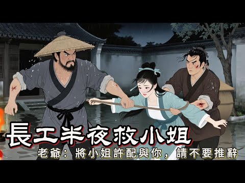 長工半夜救小姐，老爺：將小姐許配與你，請不要推辭    #民間故事   #民間傳奇   #故事分享