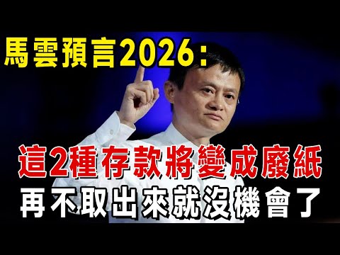 馬雲預言2026：這兩種存款將變成廢紙，再不取出來就沒機會了，存錢請記住五要兩不要！【長青智慧堂】#黃金#投資#理財#金价#養老 #晚年生活#晚年幸福#退休金#財商