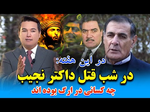 در این هفته: آیا داکتر نجیب الله تجزیه طلب بود