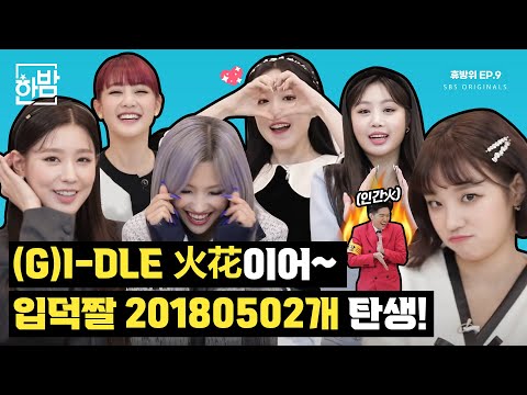 Interview with (G)I-DLE lighting fire and blooming flower｜Never Stop Being A Fan EP.09