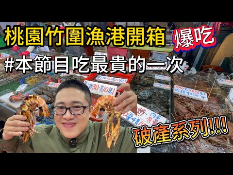 吃到破產 《桃園竹圍漁港》 超奇特的代客料理計價方式 用我的血汗錢 確認魚港的良心貨！？大肥蝦 鮑魚 沙蝦 紅甘生魚片開吃!!!#抓海鲜 #料理