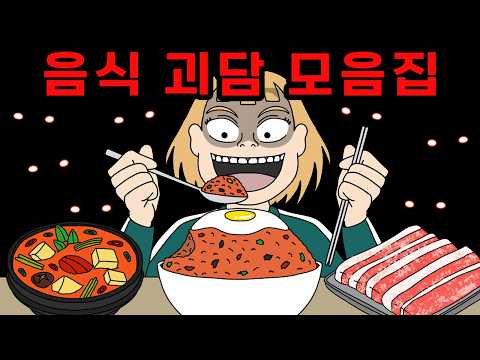 밥 먹을 때 보면 더 재밌는 무서운 음식 이야기 모음