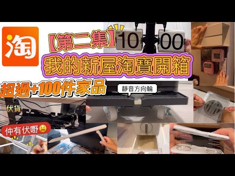 新屋淘寶開箱｜分享細件家品｜今次有伏貨❌不要買｜20件貨品｜有電器｜有清潔用品｜新屋淘寶～第二集