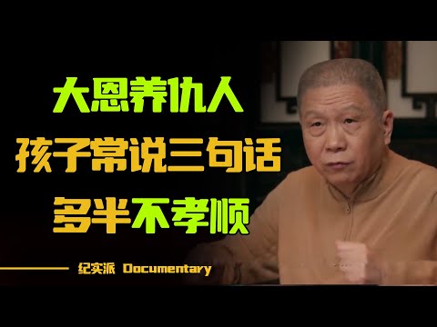 俗话说“大恩养仇人”！人到晚年，注意孩子这三个举止！#圆桌派 #许子东 #马家辉 #梁文道 #锵锵行天下 #观复嘟嘟 #马未都