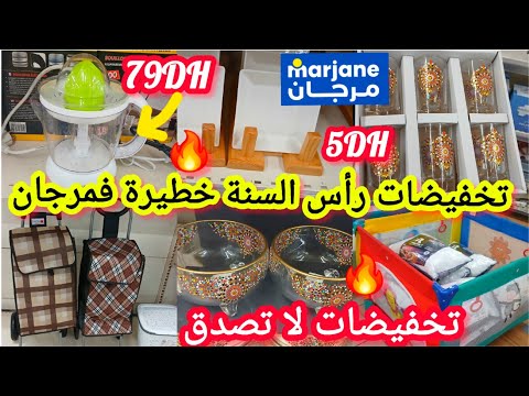 عاااااااجل📢📢هميزات وتخفيضات رأس السنة خيااالية 🔥فمرجان🔥عصارة الليمون/علب/مقالي/ريدو/كسرونات #marjane
